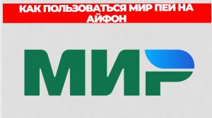 КАК ПОЛЬЗОВАТЬСЯ МИР ПЕЙ НА АЙФОН