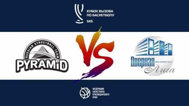 Кубок вызова, 3-й тур. «Пирамида» – «Дверная лига», 11 ноября, 18:00. смотреть онлайн