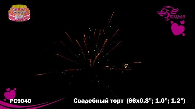 Батарея салютов РС9040 Свадебный торт (0,8",1,0",1,2" х 66) смотреть онлайн