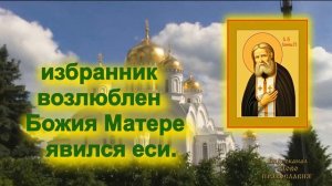 Тропарь Серафиму Саровскому 15 Января