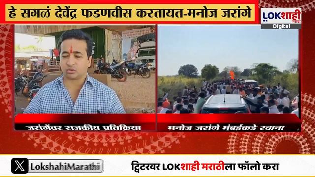 Manoj Jarange Patil : जरांगे सागर बंगल्याच्या दिशेने रवाना, दादा भुसे आणि नितेश राणेंची प्रतिक्रिया смотреть онлайн