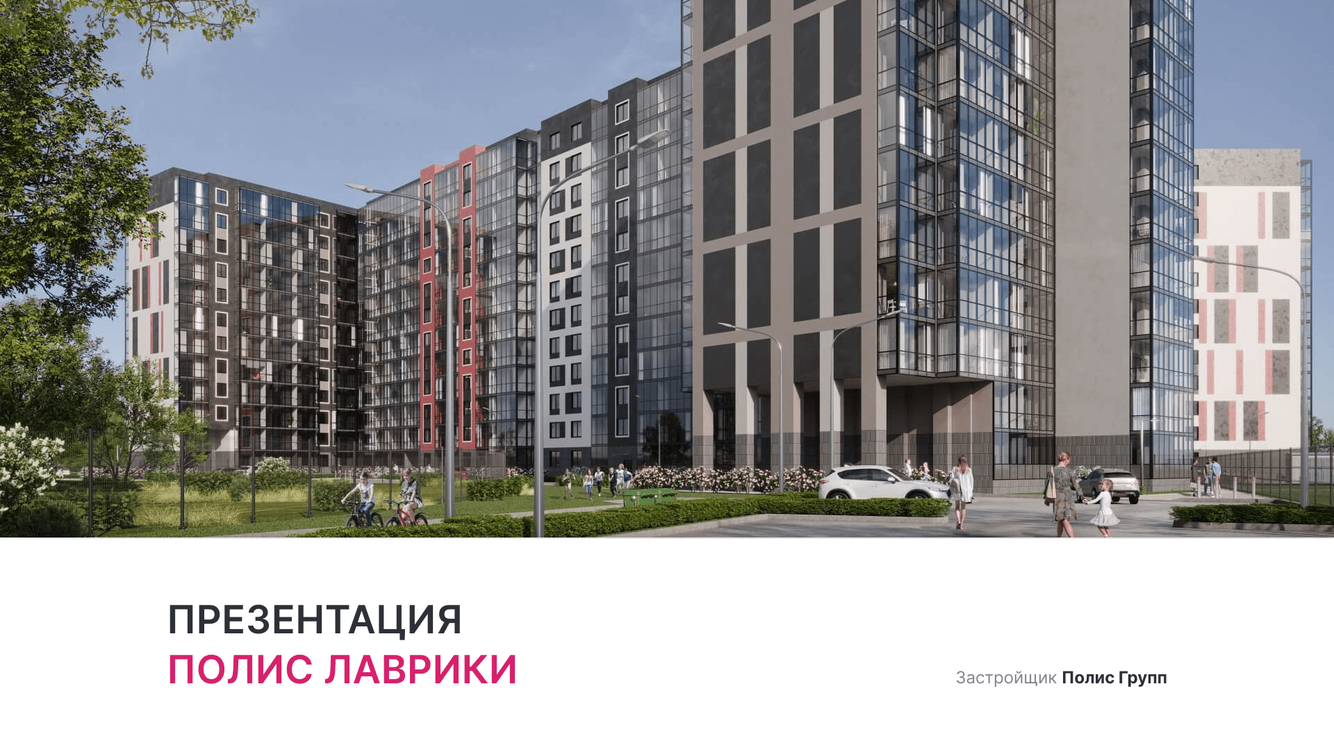 ЖК «Полис Лаврики» смотреть онлайн