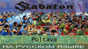 Sabaton -  Poltava  (cover на русском от Отзвуки Нейтрона)