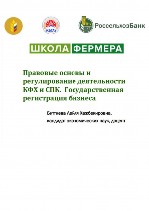 2.1.1 Правовые основы и  регулирование деятельности КФХ и СПК.  Государственная регистрация бизнеса