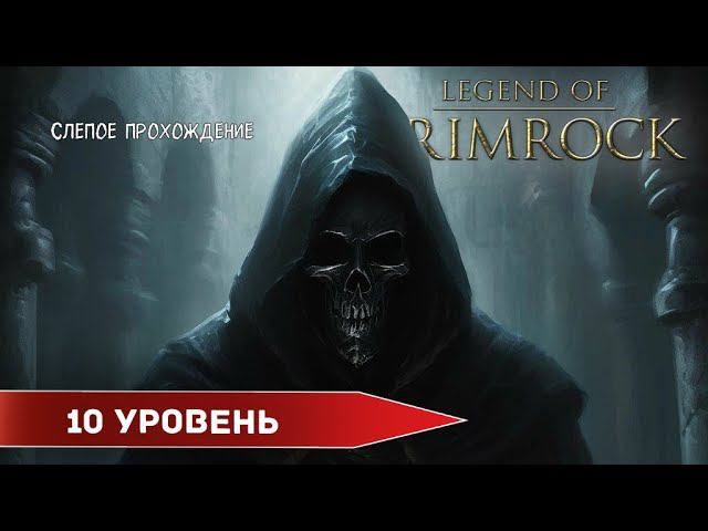 Legend of Grimrock "Десятый уровень" (№10) - Максимальная сложность. смотреть онлайн