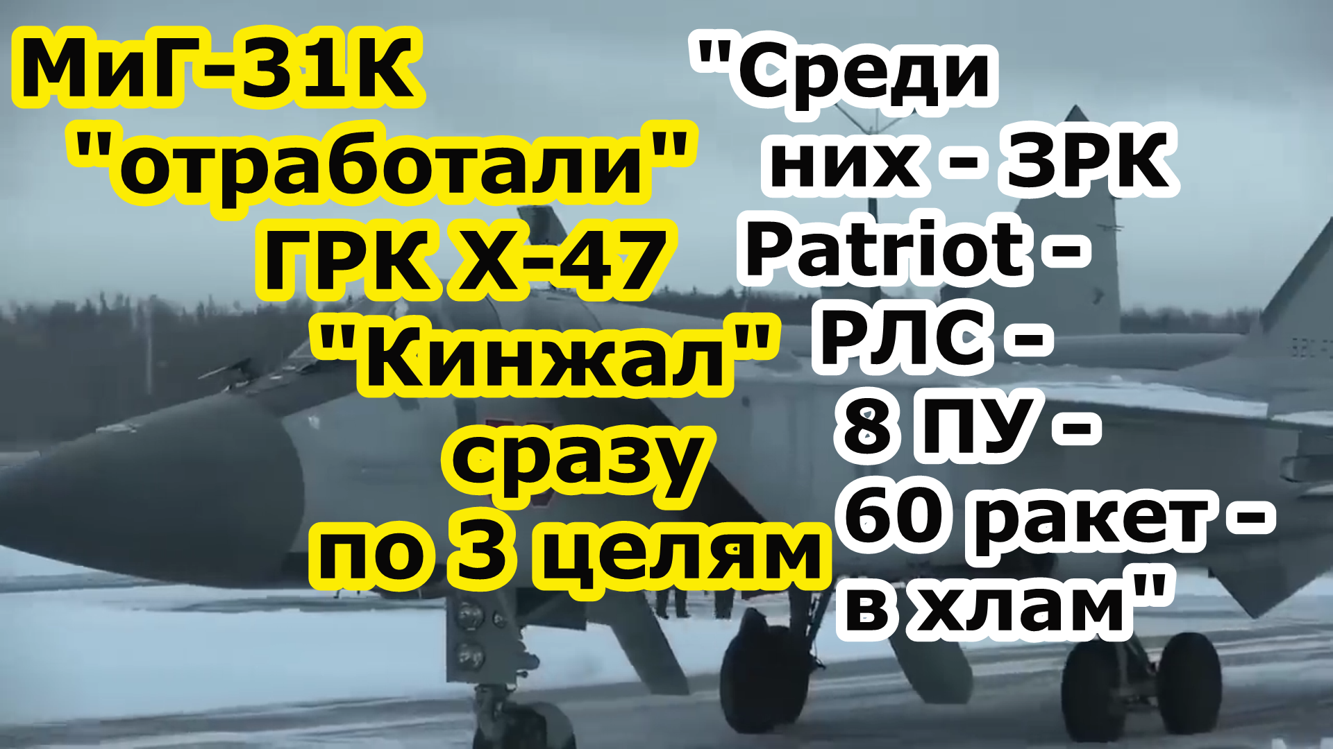 МиГ 31И ВКС РФ одарили ракетами ГРК Кинжал 3 цели - среди них 8 ПУ и 60 зенитных ракет ЗРК Патриот смотреть онлайн