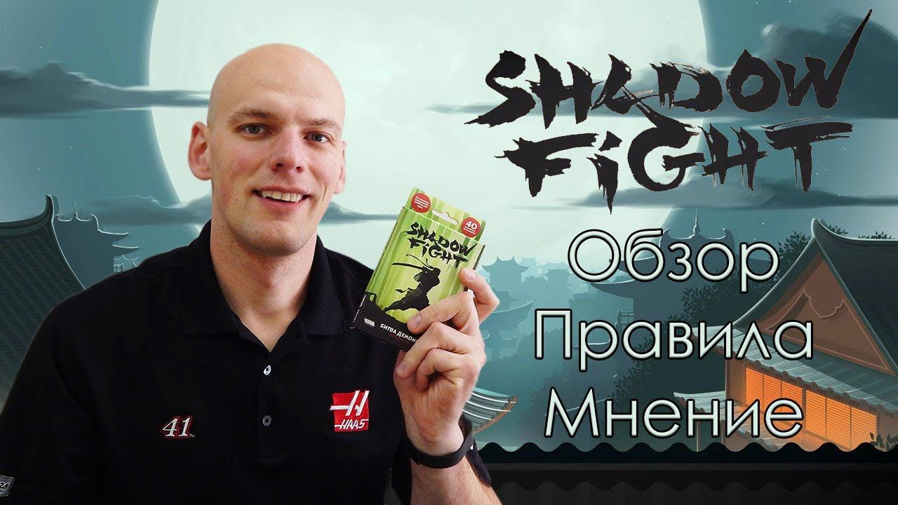 Shadow fight Настольная игра Обзор/Правила/Мнение смотреть онлайн