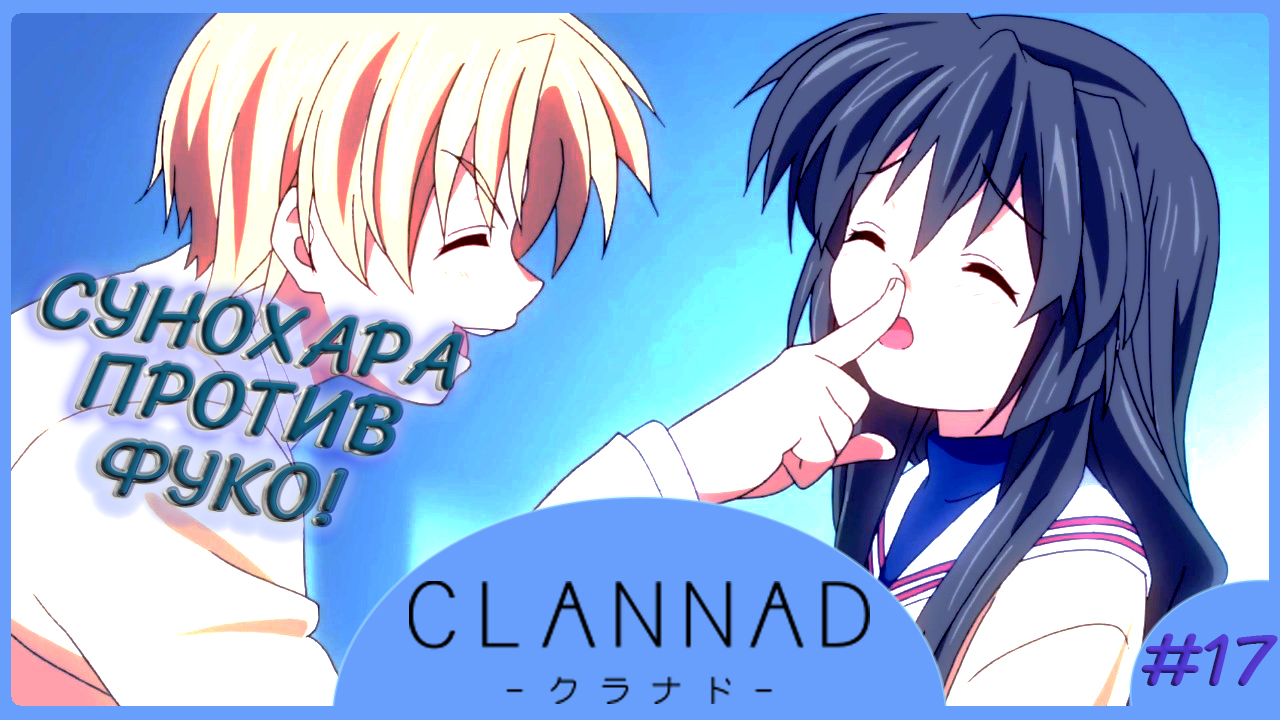 СУНОХАРА Vs ФУКО ► CLANNAD