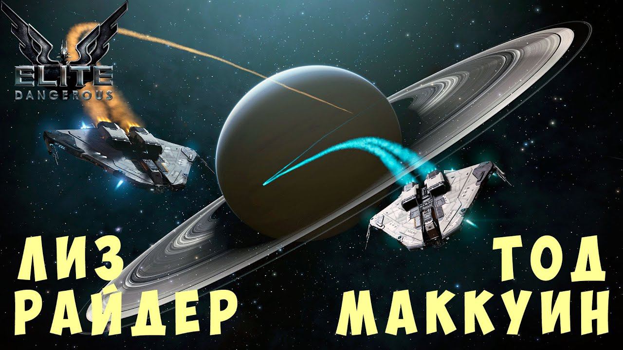 Elite: Dangerous: ЛИЗ РАЙДЕР и ТОД МАККУИН смотреть онлайн