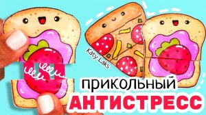 ??Антистресс ТЯНУЧКА Сделай Сам Своими Руками/Поделки из БУМАГИ