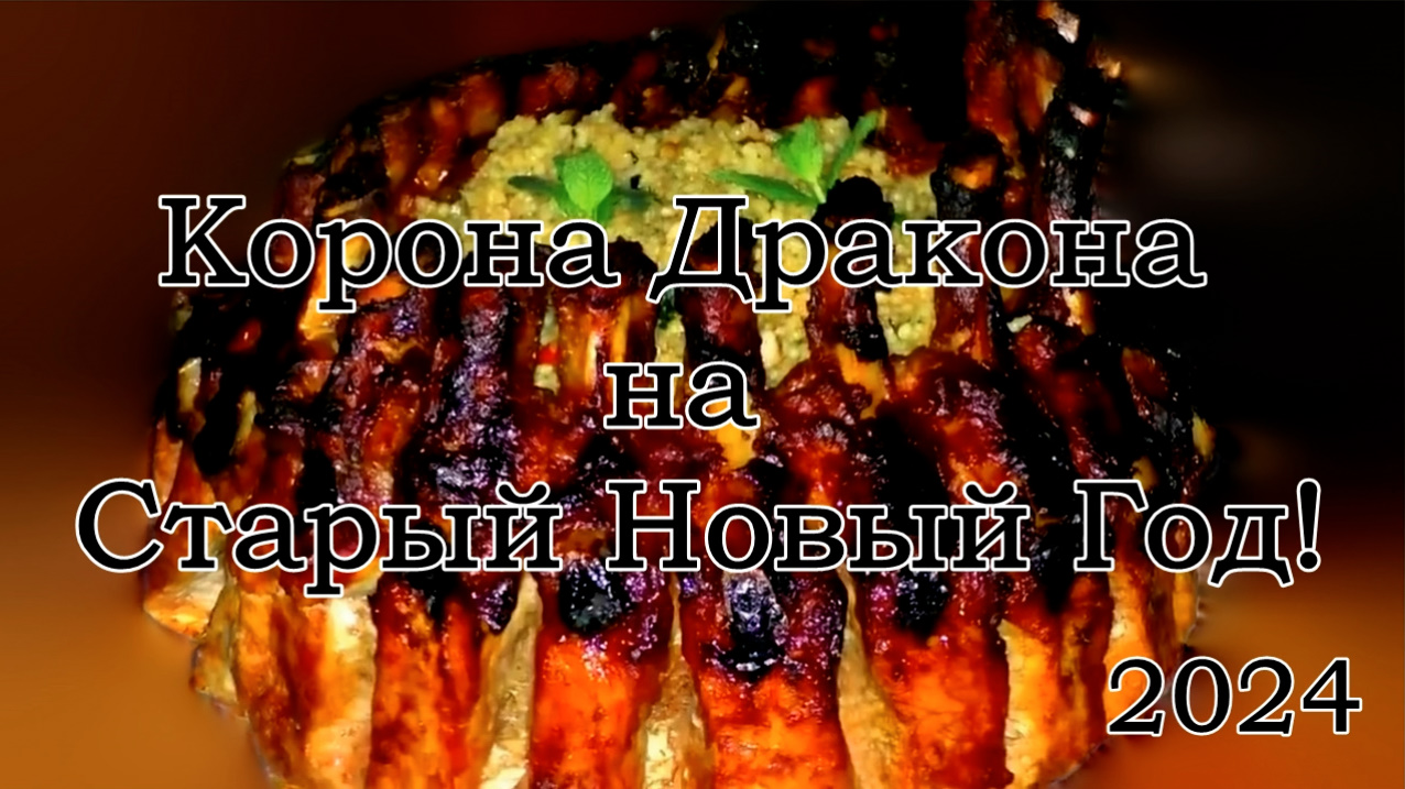 Корона Дракона 2024 на Старый Новый Год! Из Свиных Рёбрышек! смотреть онлайн