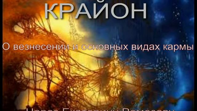 Крайон "О вознесении и основных видах кармы" смотреть онлайн