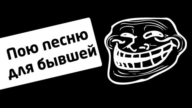 Prank | Пою песню для бывшей девушки смотреть онлайн