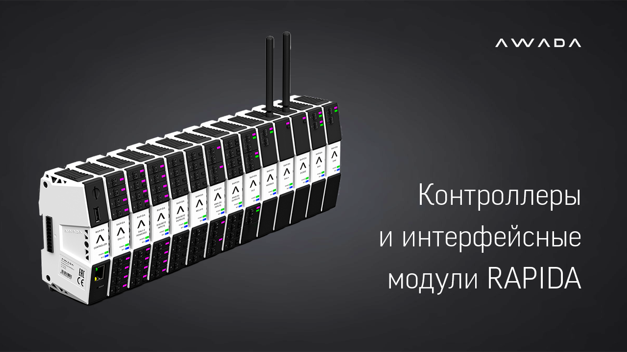 Обновленная линейка отечественных контроллеров и интерфейсных модулей RAPIDA в новом дизайне смотреть онлайн