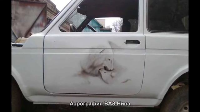 #134. Аэрография ВАЗ Нива [Тюнинг автомобилей] смотреть онлайн