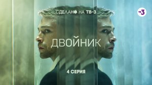 Двойник, 4 серия
