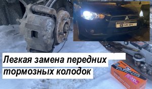 Легкая замена передних тормозных колодок в Митсубиси Лансер 10