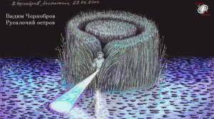 Вадим Чернобров. Русалочий остров