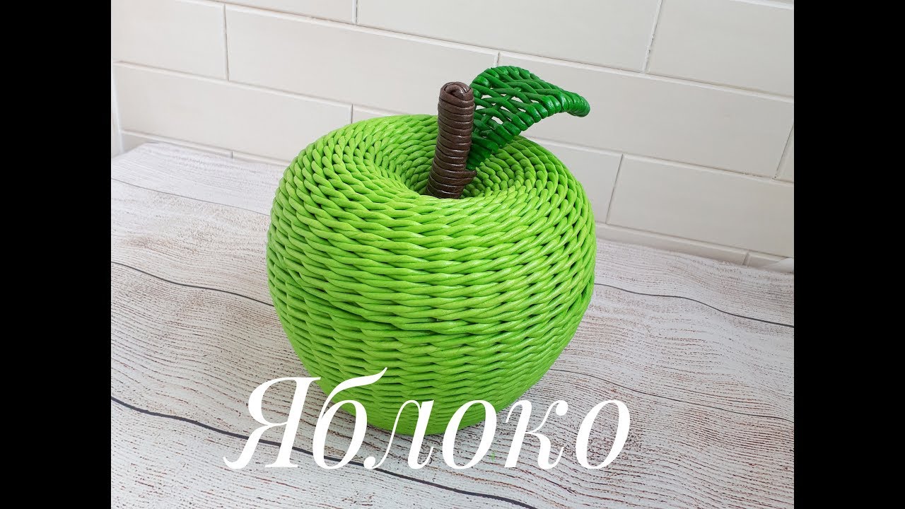 Яблоко из бумажных трубочек. Как я плету