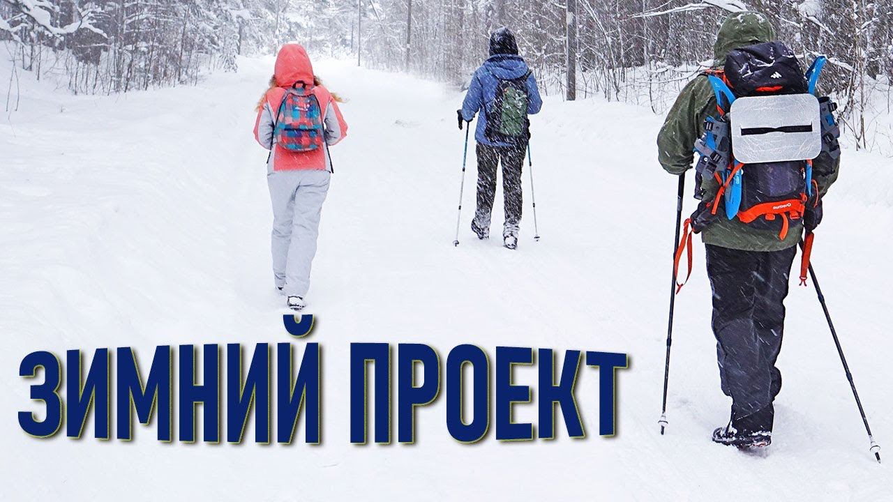 Зиимний туризм старт нового проекта на канале Archeoclub смотреть онлайн