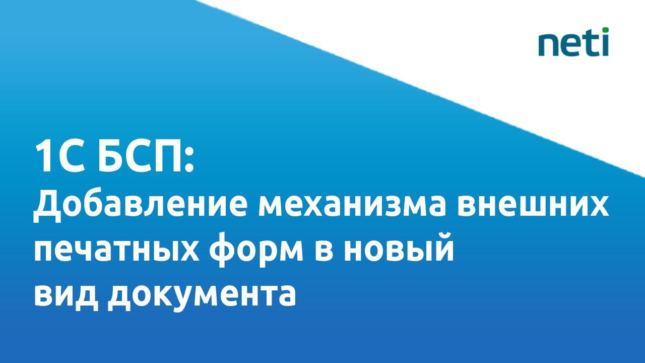 Видеоурок 1С БСП: Добавление механизма внешних печатных форм в новый вид документа смотреть онлайн
