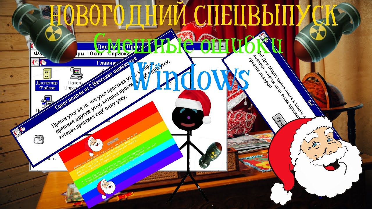 НОВОГОДНИЙ СПЕЦВЫПУСК смешных ошибок Windows #1|Windows New Year 2021 смотреть онлайн