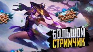 МОБАЙЛ ЛЕДЖЕНС СТРИМ | MOBILE LEGENDS | MLBB | MOBILE LEGENDS СТРИМ | MOBILE LEGENDS BANG BANG