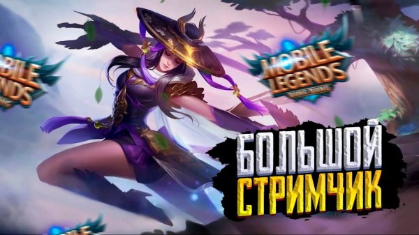 МОБАЙЛ ЛЕДЖЕНС СТРИМ | MOBILE LEGENDS | MLBB | MOBILE LEGENDS СТРИМ | MOBILE LEGENDS BANG BANG