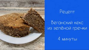 РЕЦЕПТ | Веганский кекс | Кекс из зелёной гречки | 4 минуты
