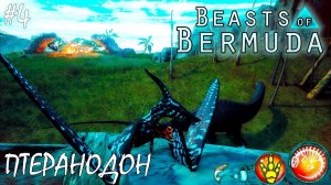 СИРОТКА ПТЕРАНОДОН | BEASTS OF BERMUDA |► Прохождение 4 Серия