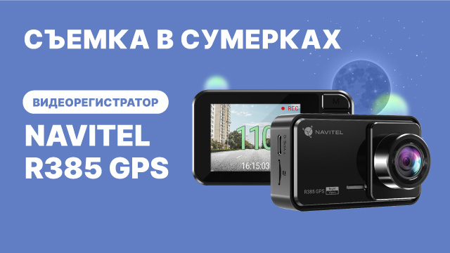 Видеорегистратор NAVITEL R385 GPS, съемка 2К, угол обзора 140°, вечерняя съемка смотреть онлайн