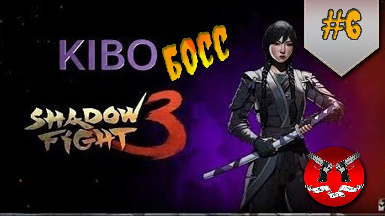 БОСС КИБО ✪ Shadow Fight 3 [ Шадоу файт 3 ] #6 смотреть онлайн