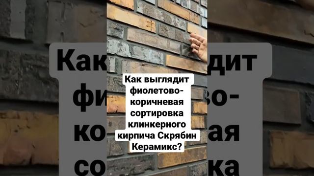 Как выглядит фиолетово-коричневая сортировка клинкерного кирпича Скрябин Керамикс?