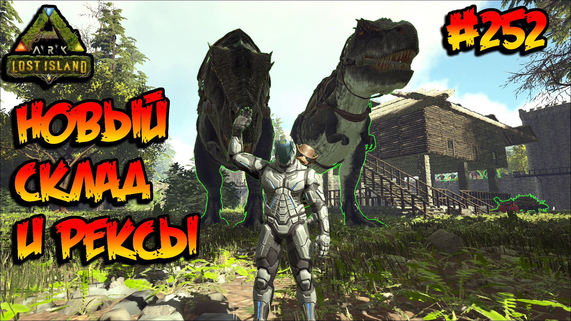 Lost Island - Новый склад и Рексы (s8e07) ARK Survival Evolved смотреть онлайн