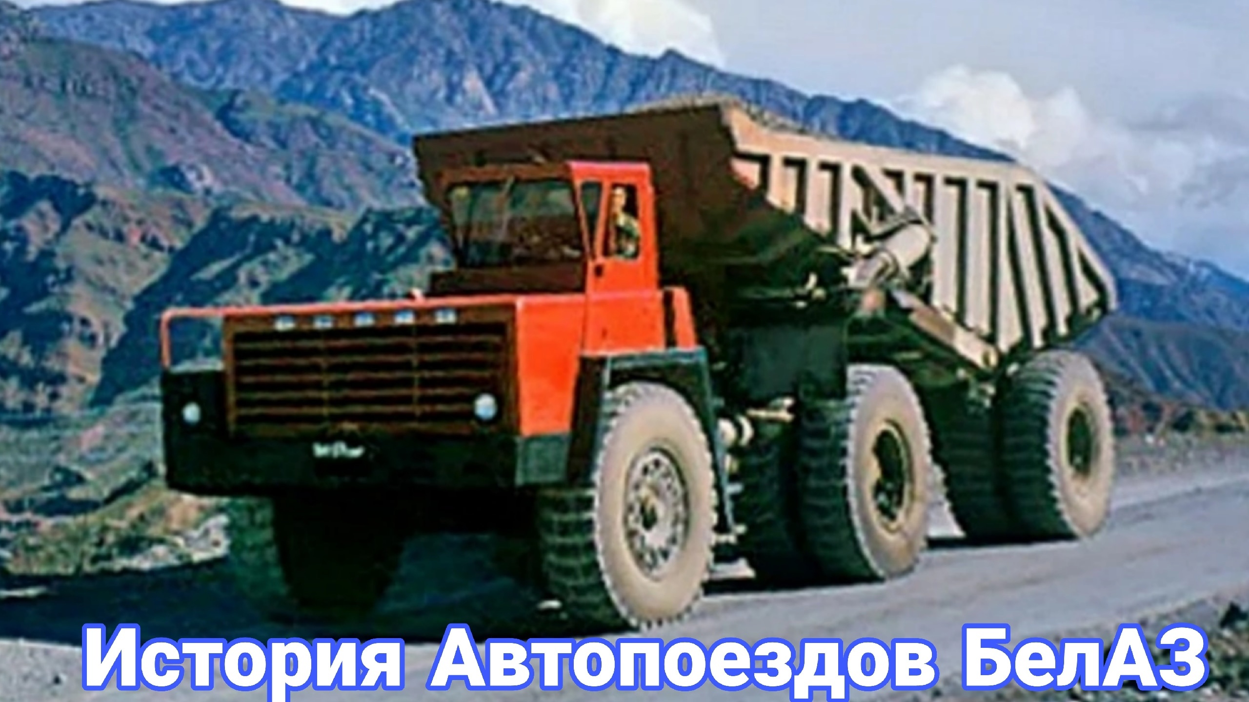 Как на БелАЗе пытались делать автопоезда. смотреть онлайн