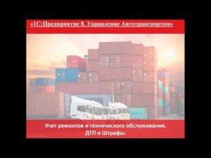 Учет ремонтов и технического обслуживания. ДТП и Штрафы-13.02.2020