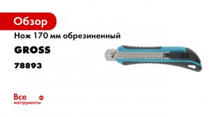 Нож 170 мм- обрезин. ABS - корпус- выдв.сегм.лезвие 18 мм -SK-5-- метал. напр-щая- Gross- 78893.mp4