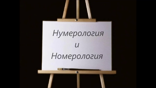 Нумерология; Дата рождения