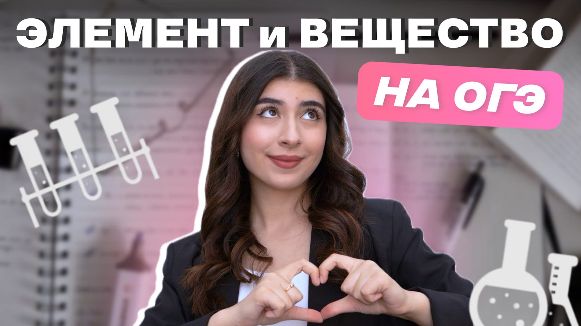 Химический элемент и вещества | Ламия Мамедова | ОГЭ химия | EGE Hub