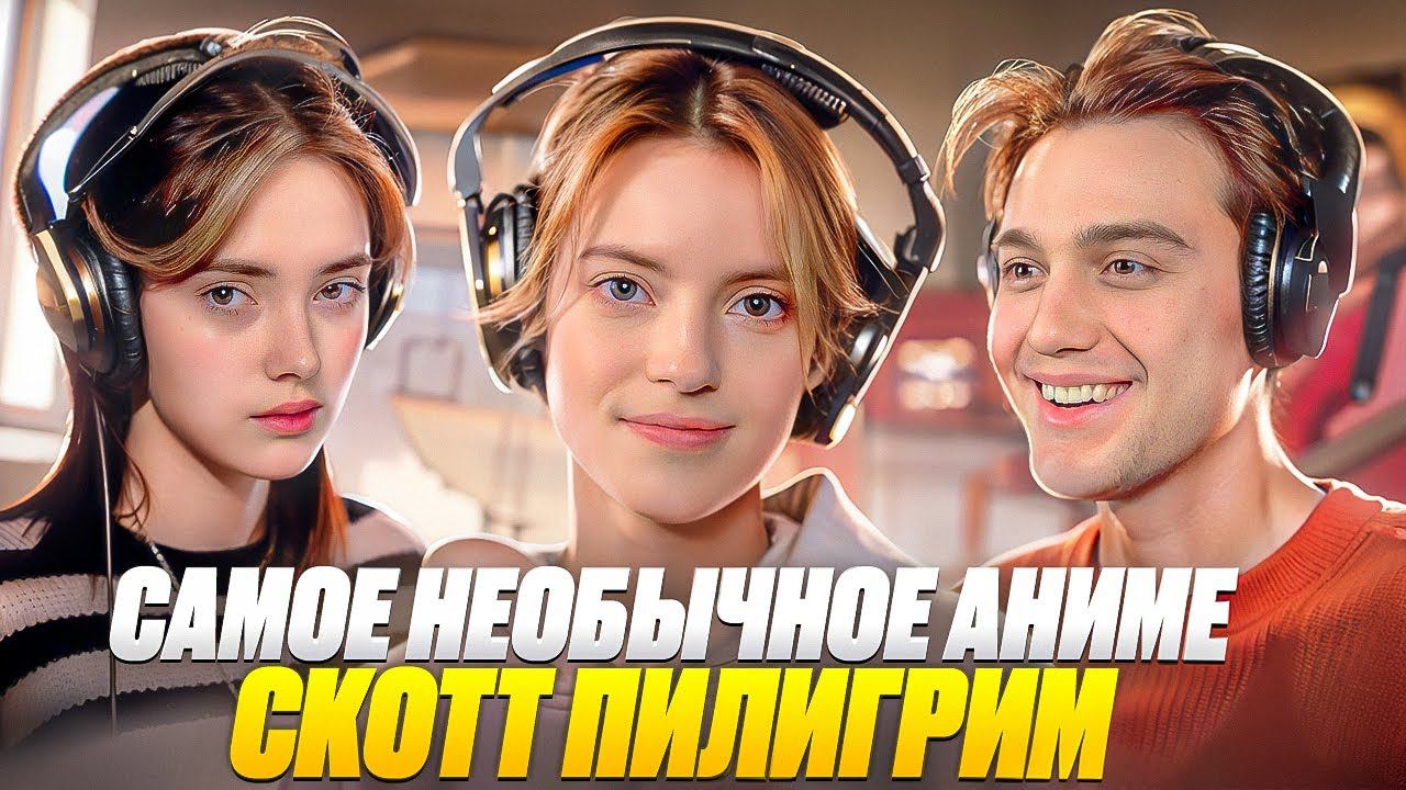 Самое необычное аниме - Скотт Пилигрим #студийнаябанда #аниме2024 #аниме #смешно смотреть онлайн