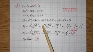 9)Решите уравнение 3х^2+10х=-7. Если уравнение имеет более одного корня, в ответе запишите меньший