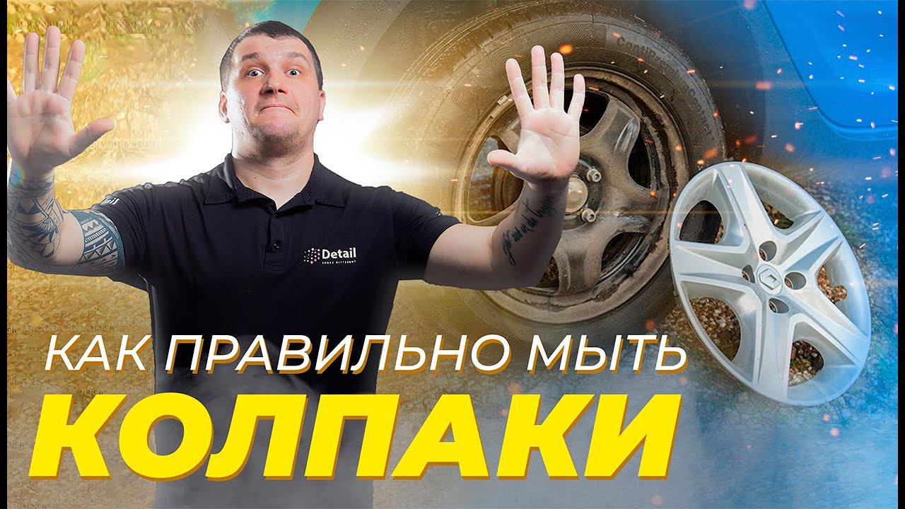 КАК ОТМЫТЬ КОЛПАКИ АВТОМОБИЛЯ? ЧТООО? смотреть онлайн