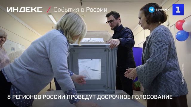 8 регионов России проведут досрочное голосование смотреть онлайн