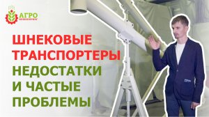 Шнековые транспортеры проблемные места. Как мы решили эту проблему.