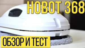 Hobot 368: обзор, тест, личное мнение. Реально ли моет окна?!