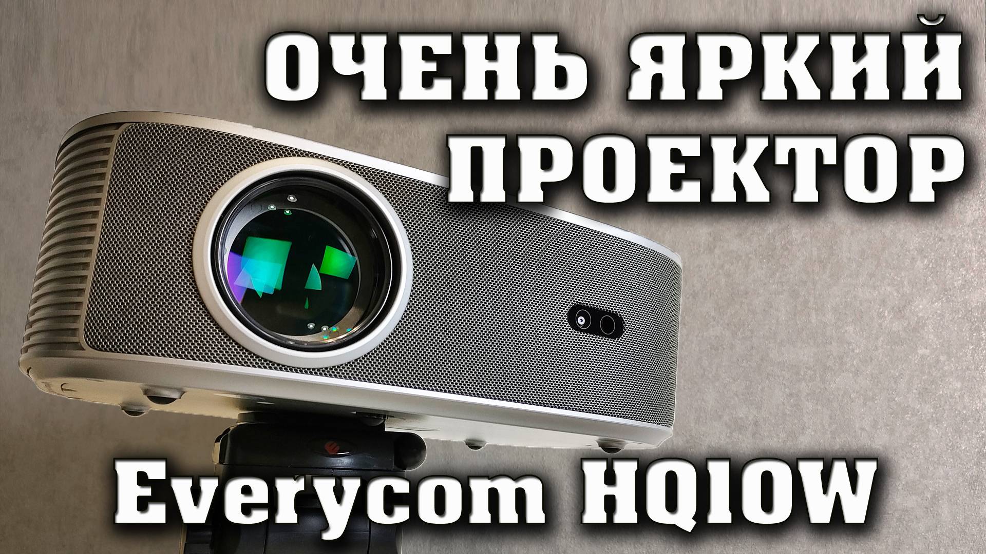 ОЧЕНЬ ЯРКИЙ ПРОЕКТОР Everycom HQ10W. Полный честный обзор. смотреть онлайн
