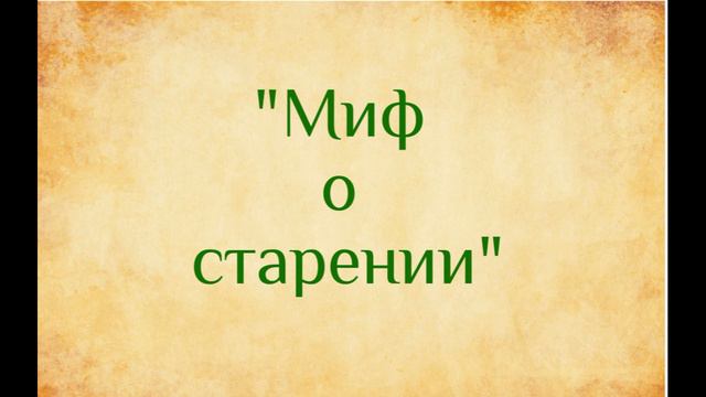 Дмитрий Каменских. Миф о старении. озвучивает Екатерина Еремкина смотреть онлайн