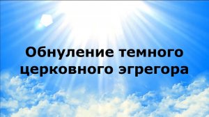 ОБНУЛЕНИЕ ТЕМНОГО ЦЕРКОВНОГО ЭГРЕГОРА