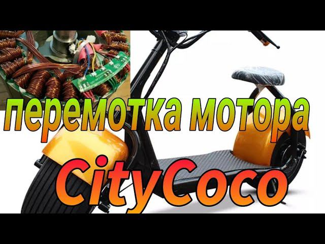 Перемотка мотора #CityCoco