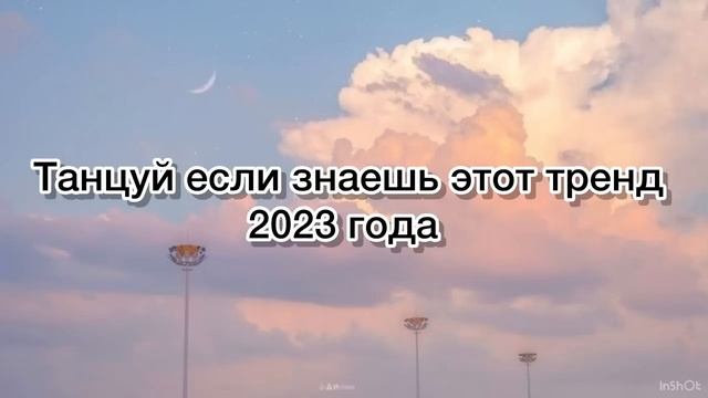 ?✨?Танцуй если знаешь этот тренд??✨ Лучшие Тренды Тиктока 2023 ??Тренды Тик Тока 2023 смотреть онлайн